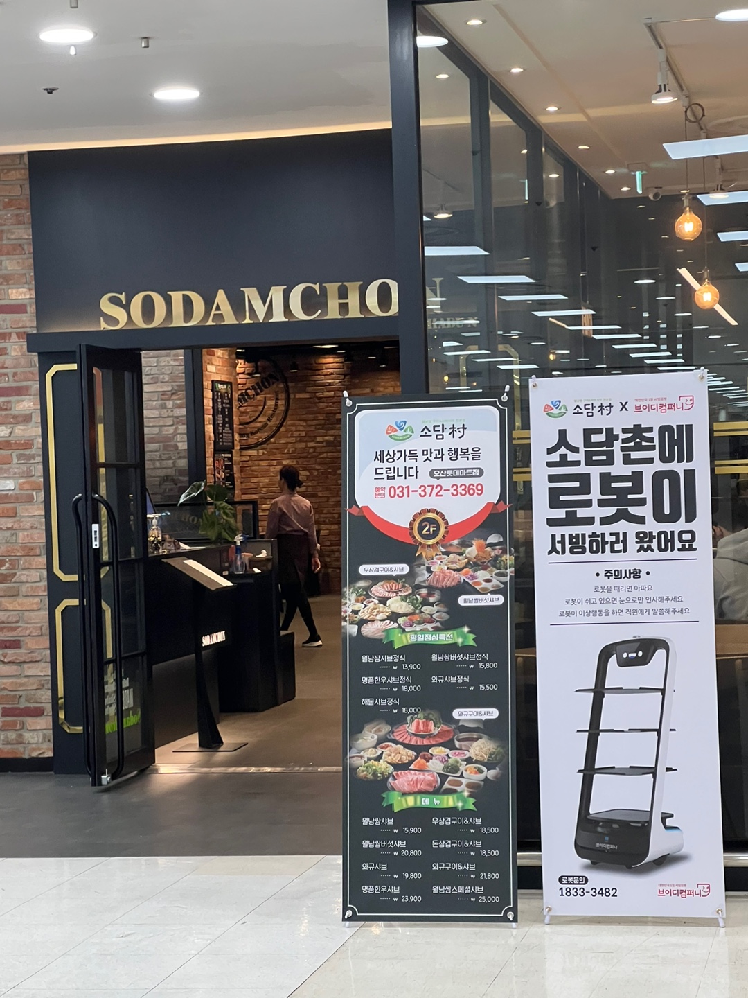 소담촌 오산롯데마트점