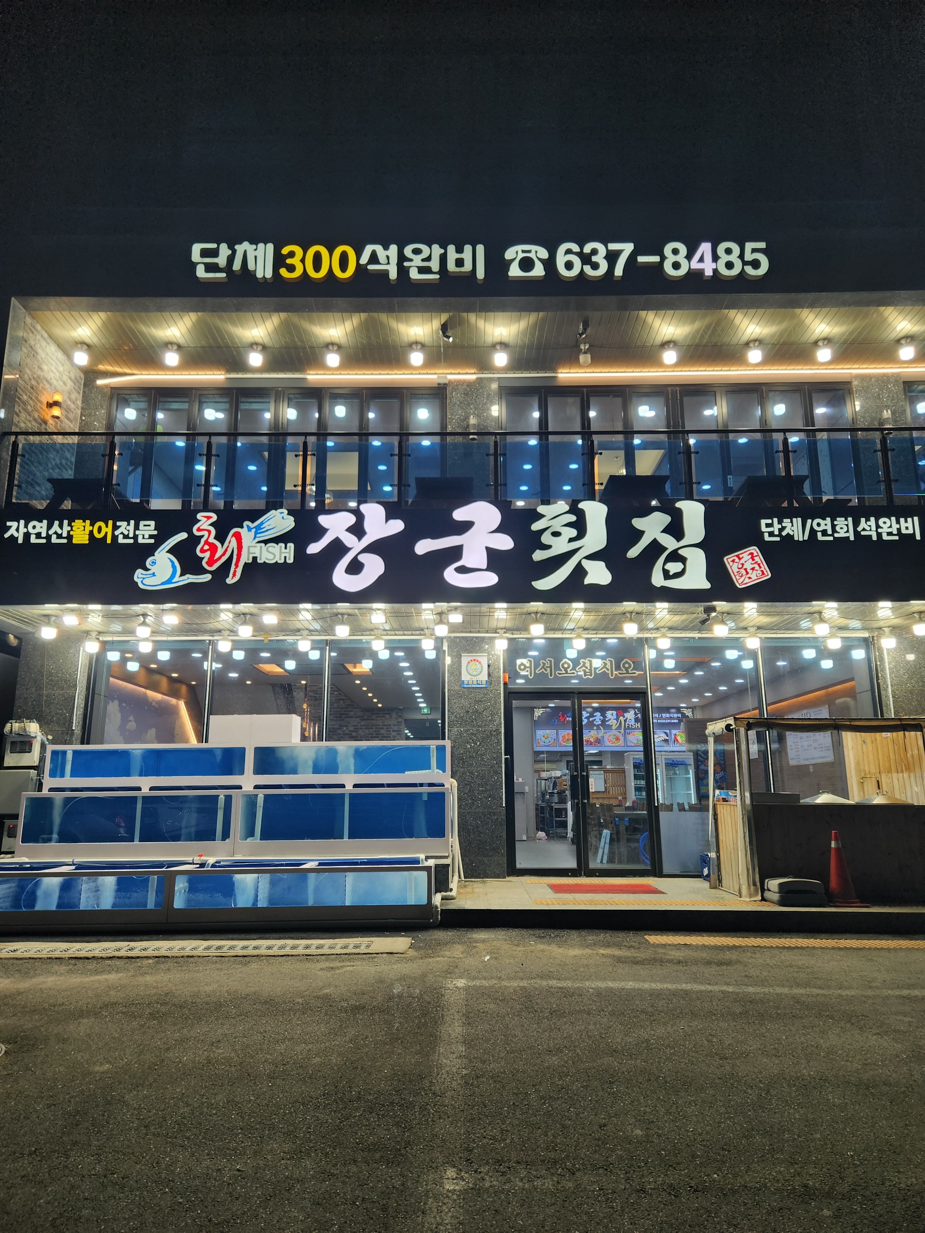 장군횟집