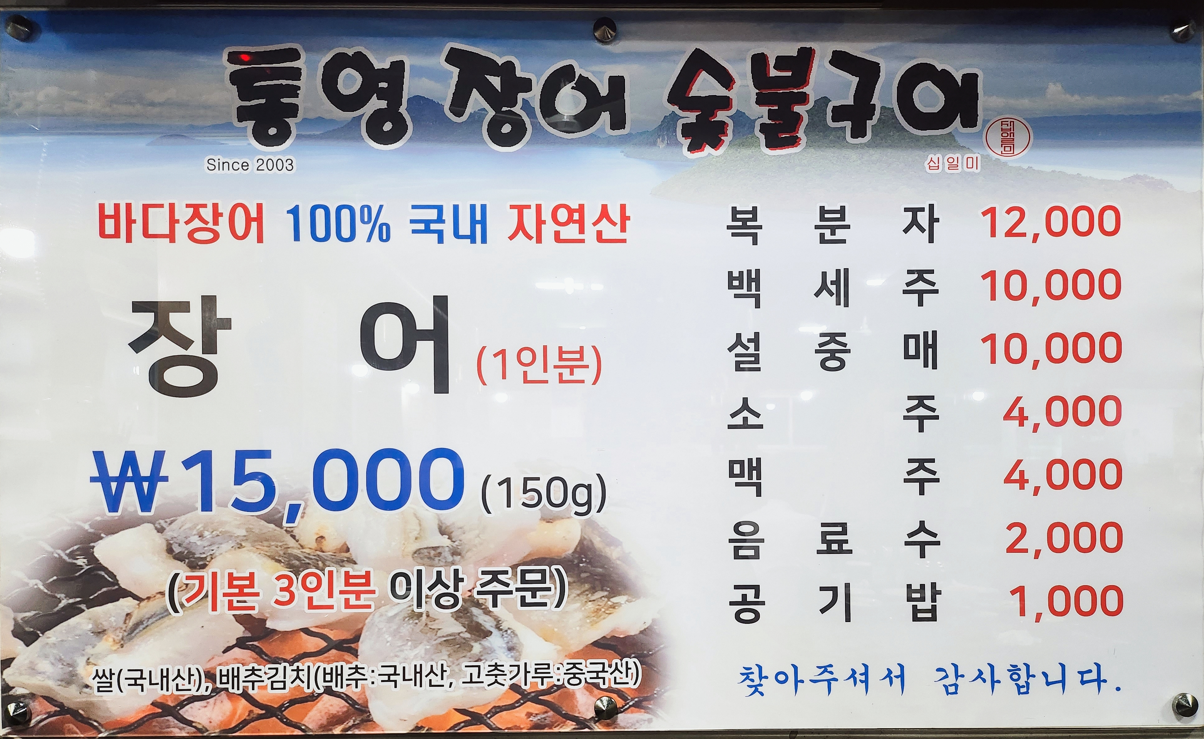 통영장어숯불구이 본점