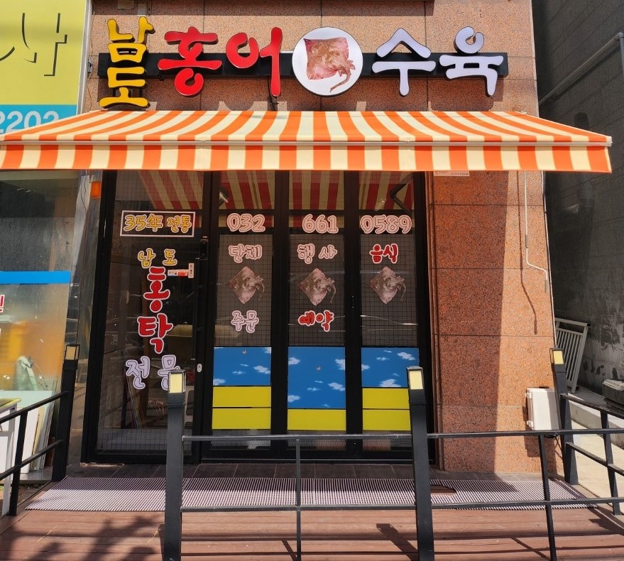 남도홍어수육