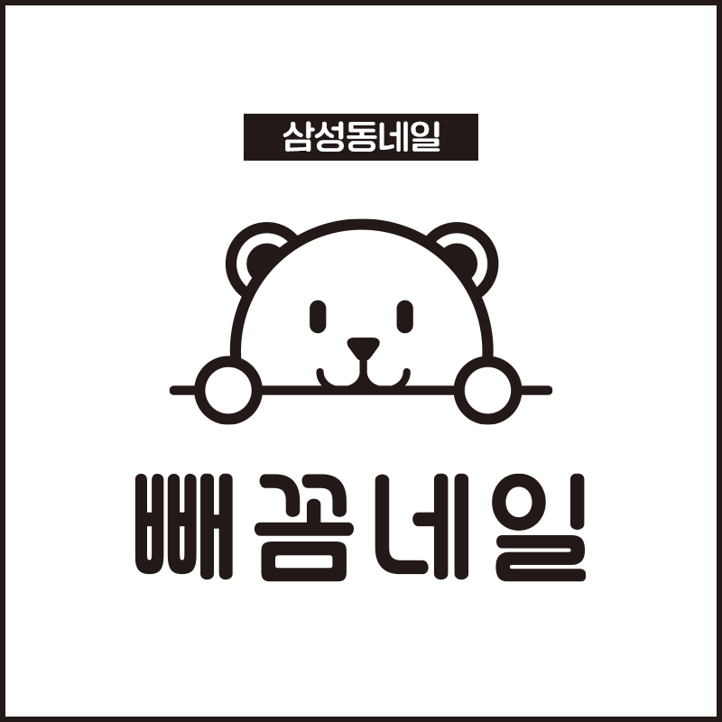 빼꼼네일&뷰티