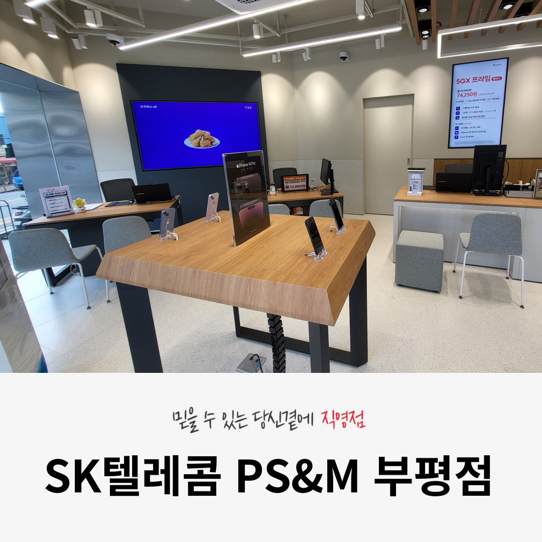 SK텔레콤 PS&M 부평점