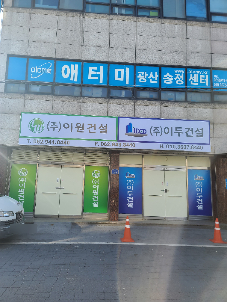 이원건설