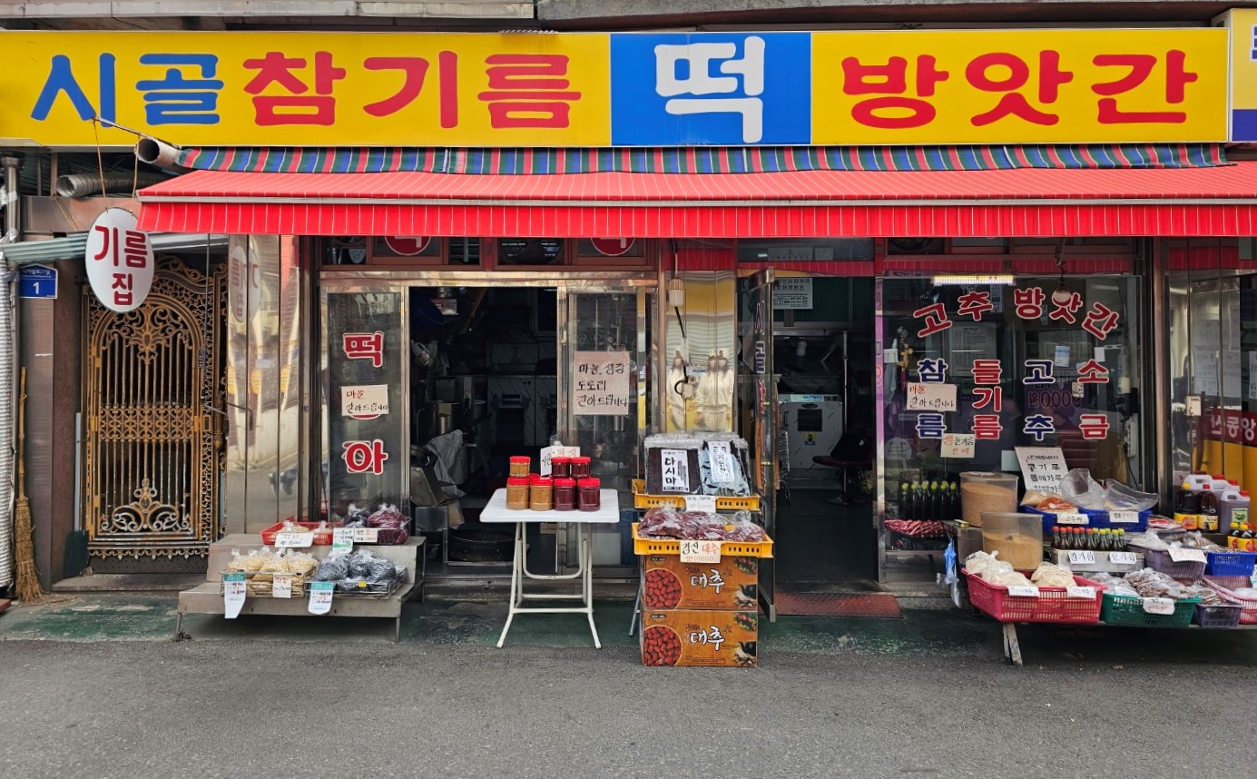 시골참기름떡방앗간