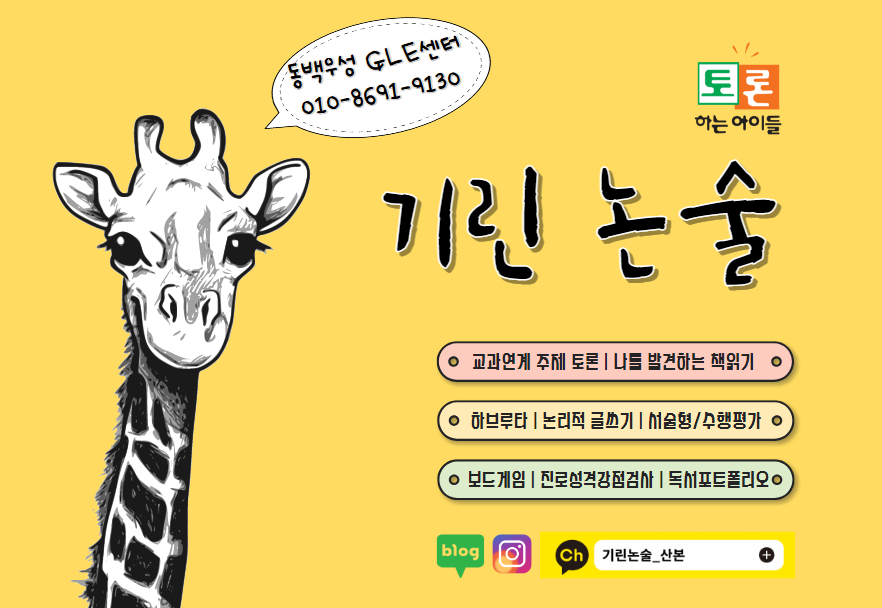 기린논술_토론하는아이들 동백우성GLE센터