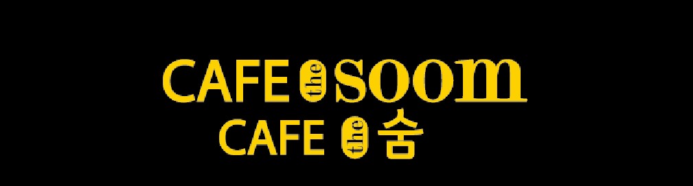 더숨