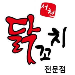 서현 닭꼬치 전문점