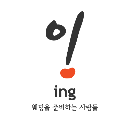 잉메이크업샵 잉웨딩 잉뷰티