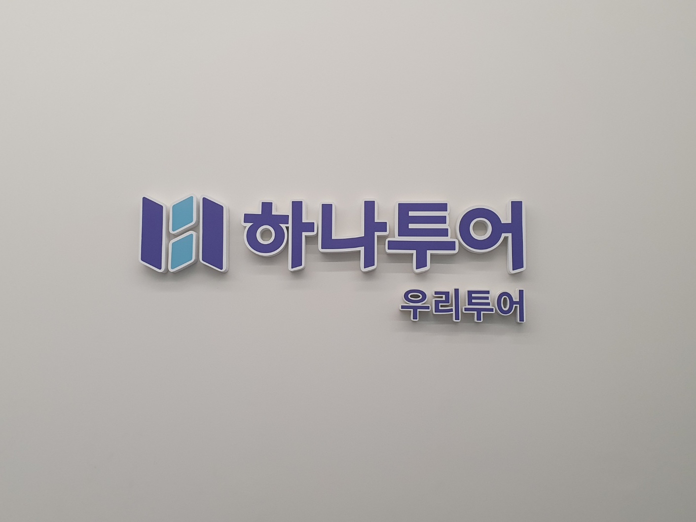 하나투어 우리투어