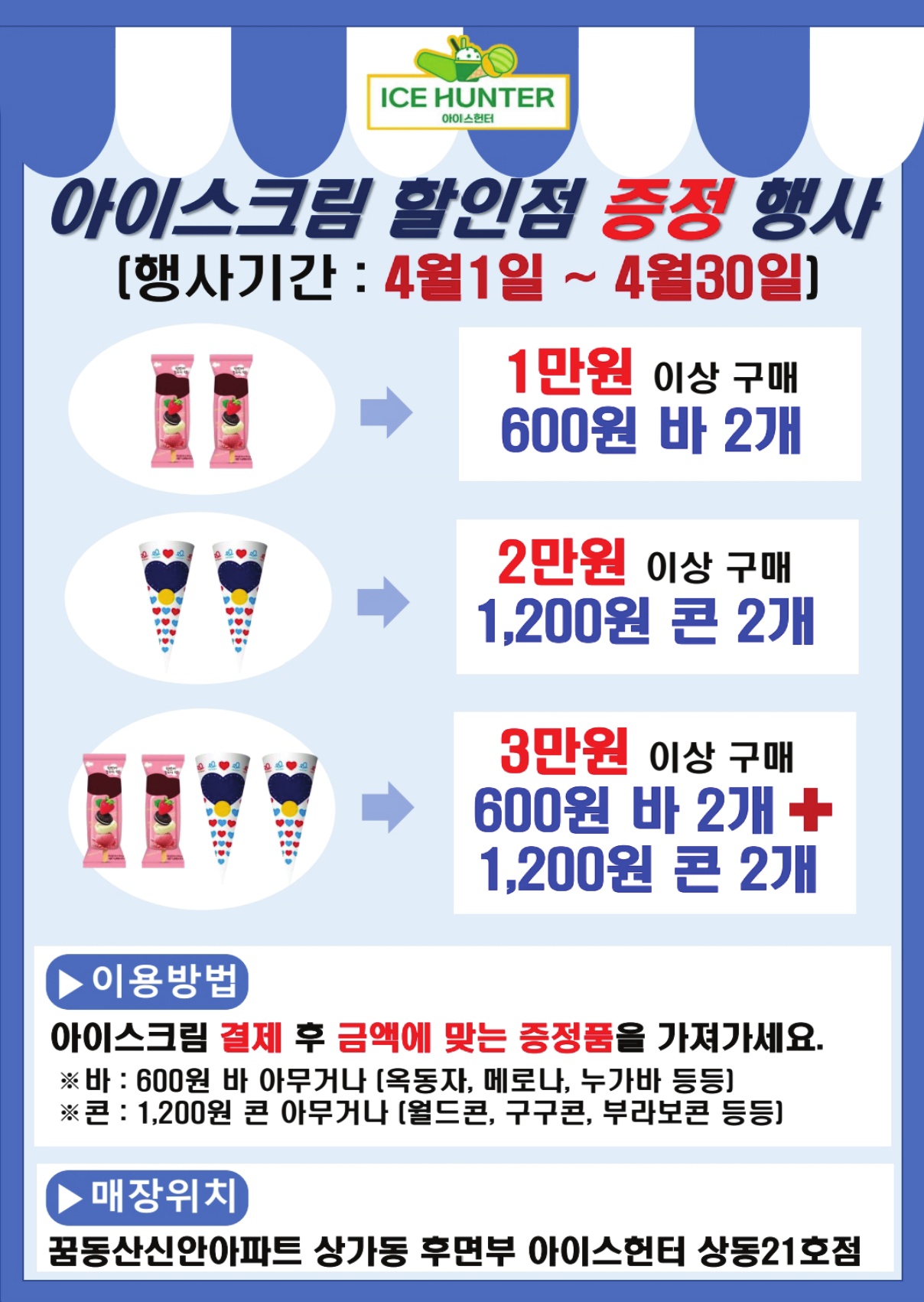 아이스헌터 상동21호점