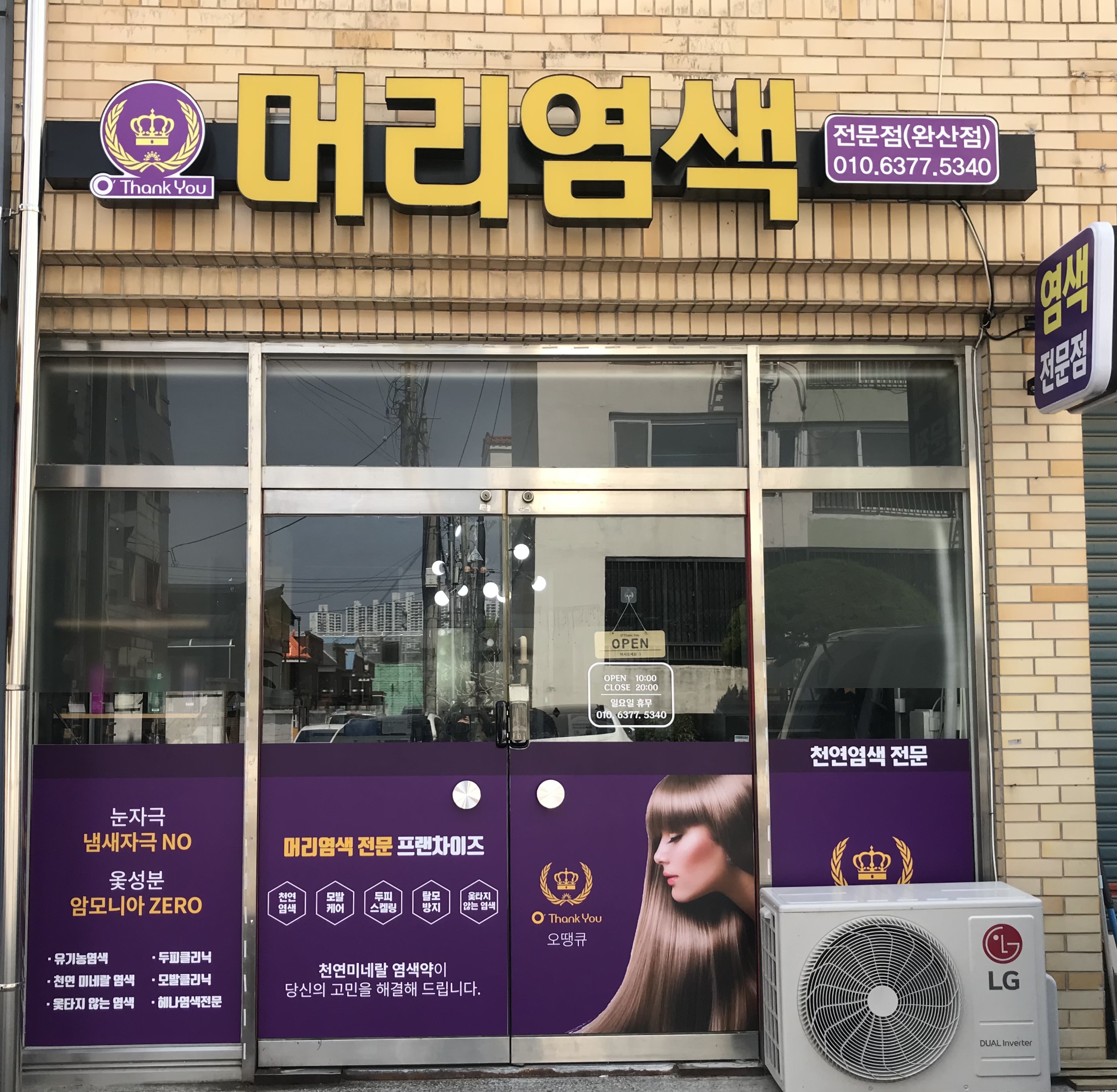 오땡큐 머리염색 완산점