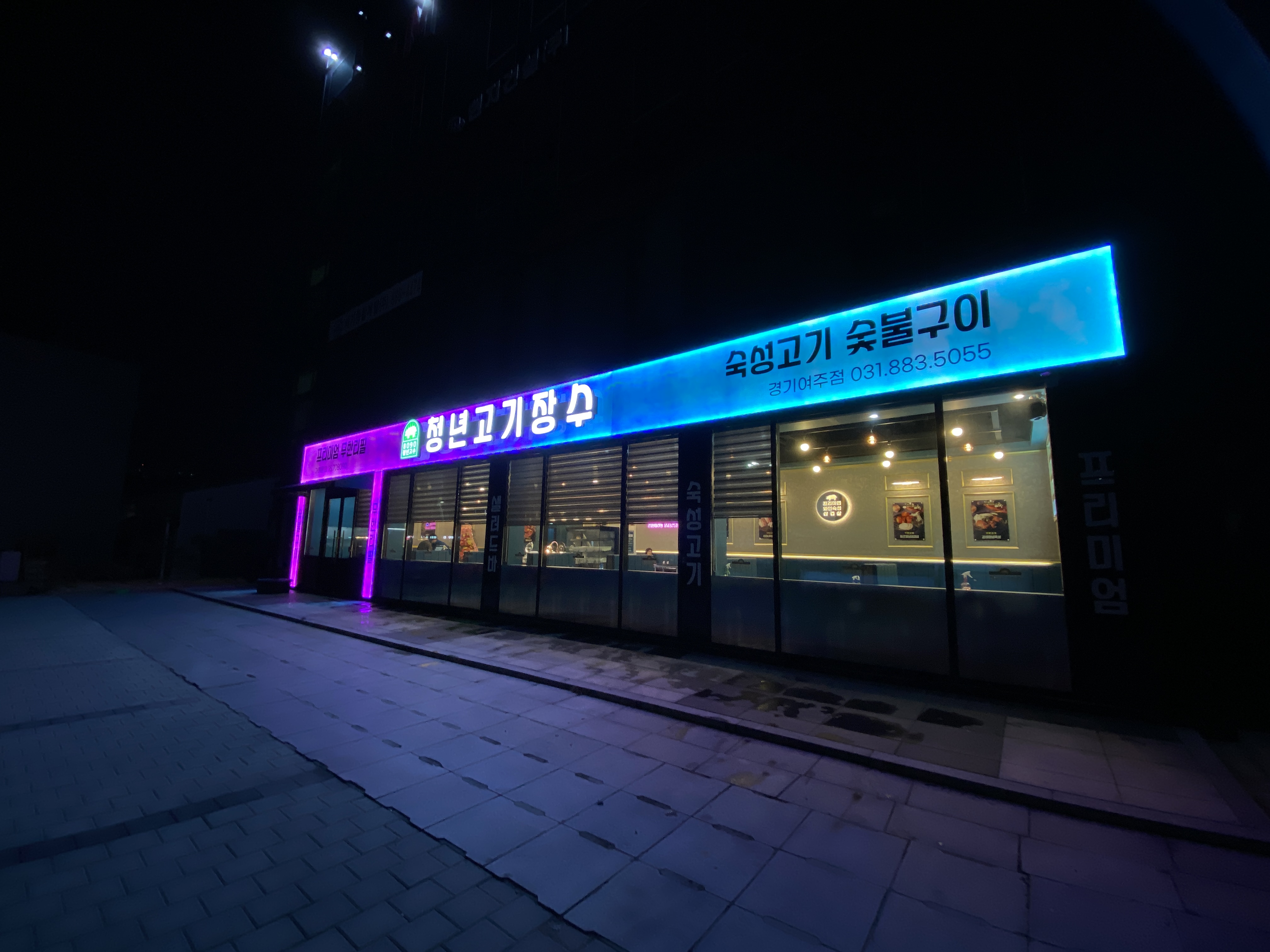 청년고기장수 여주점 대표 이미지