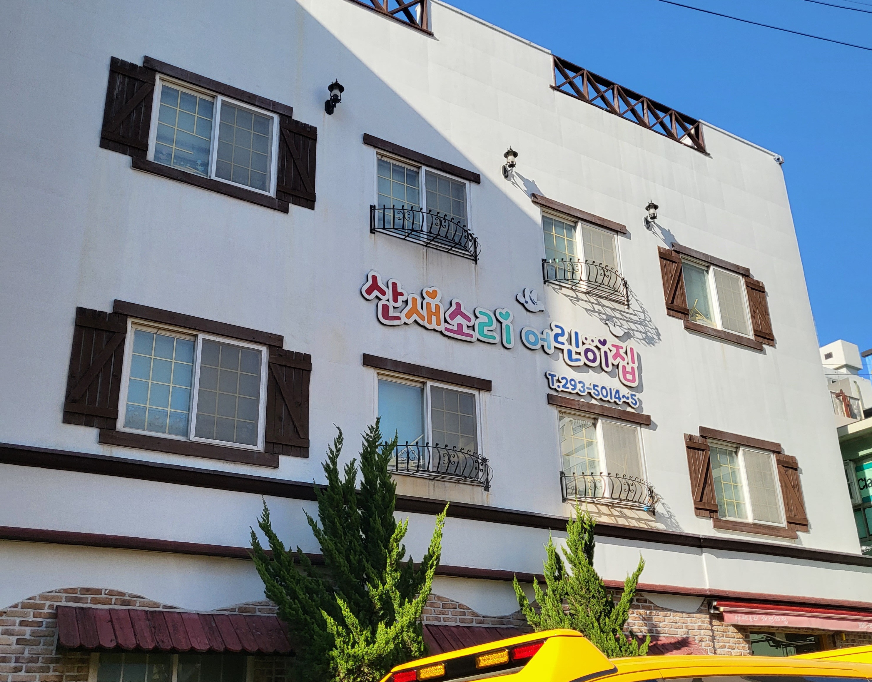 산새소리어린이집
