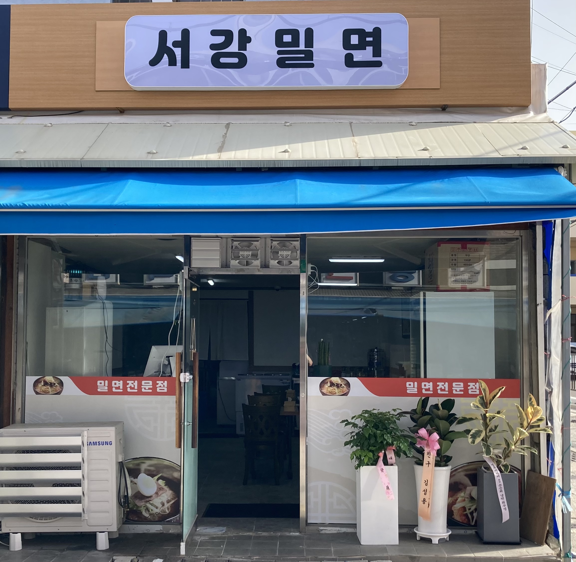 서강밀면