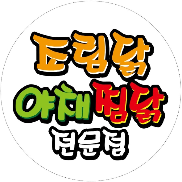 닭들의잔치