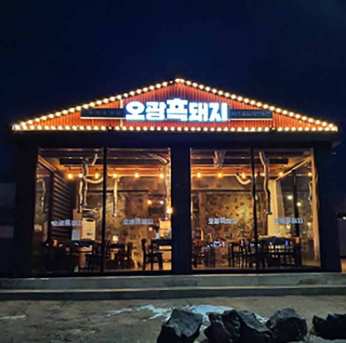 제주오광흑돼지 서귀포모슬포항점