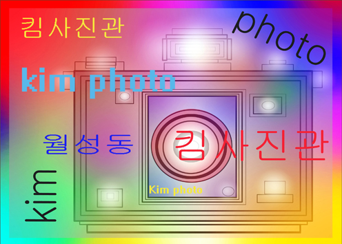 월성동킴사진관