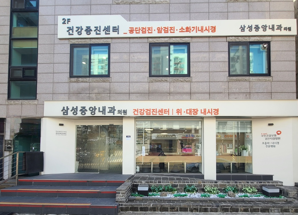 삼성중앙내과의원
