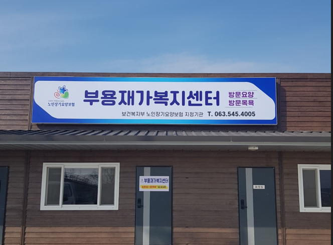 부용재가복지센터
