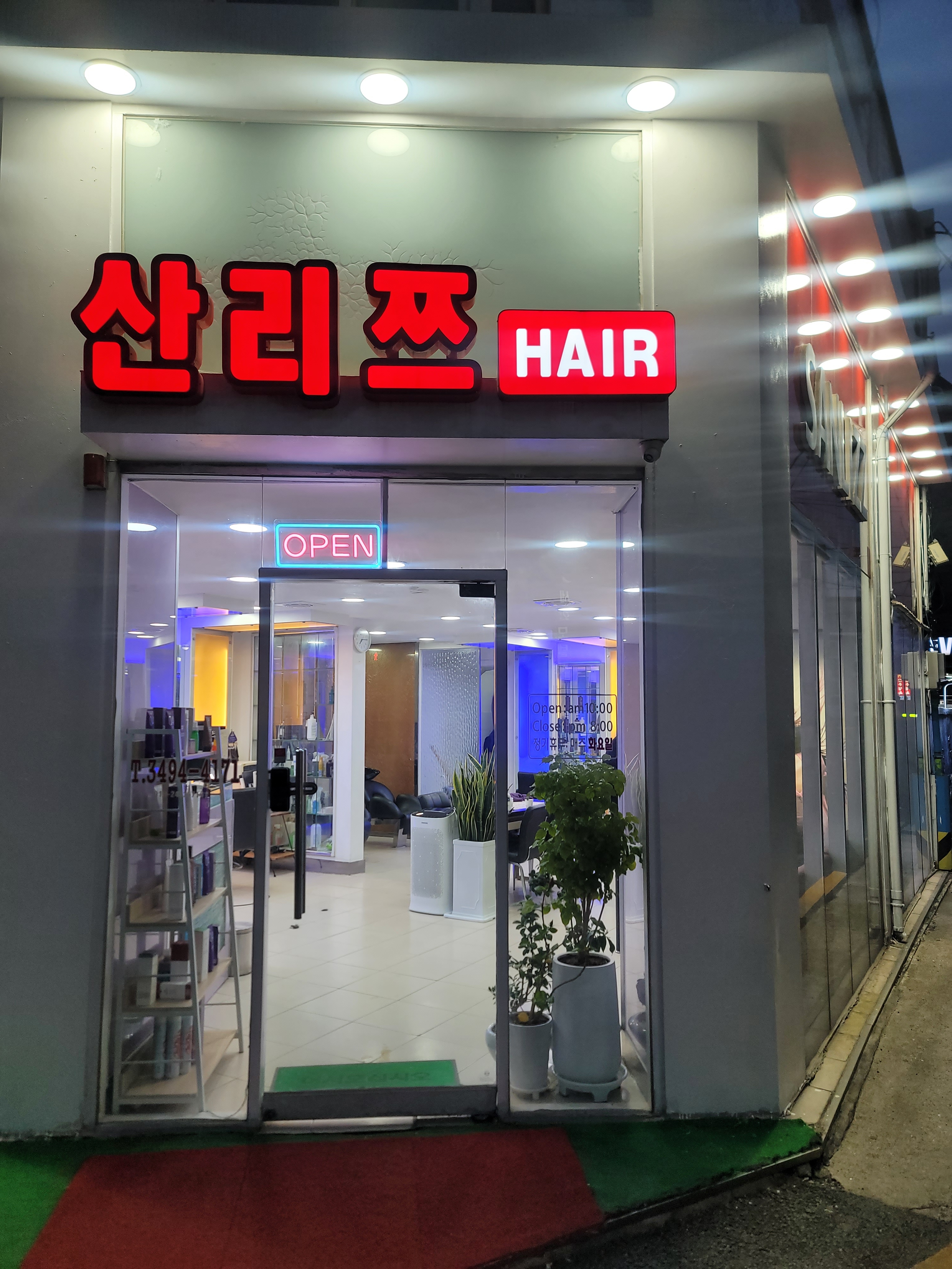 산리쯔헤어