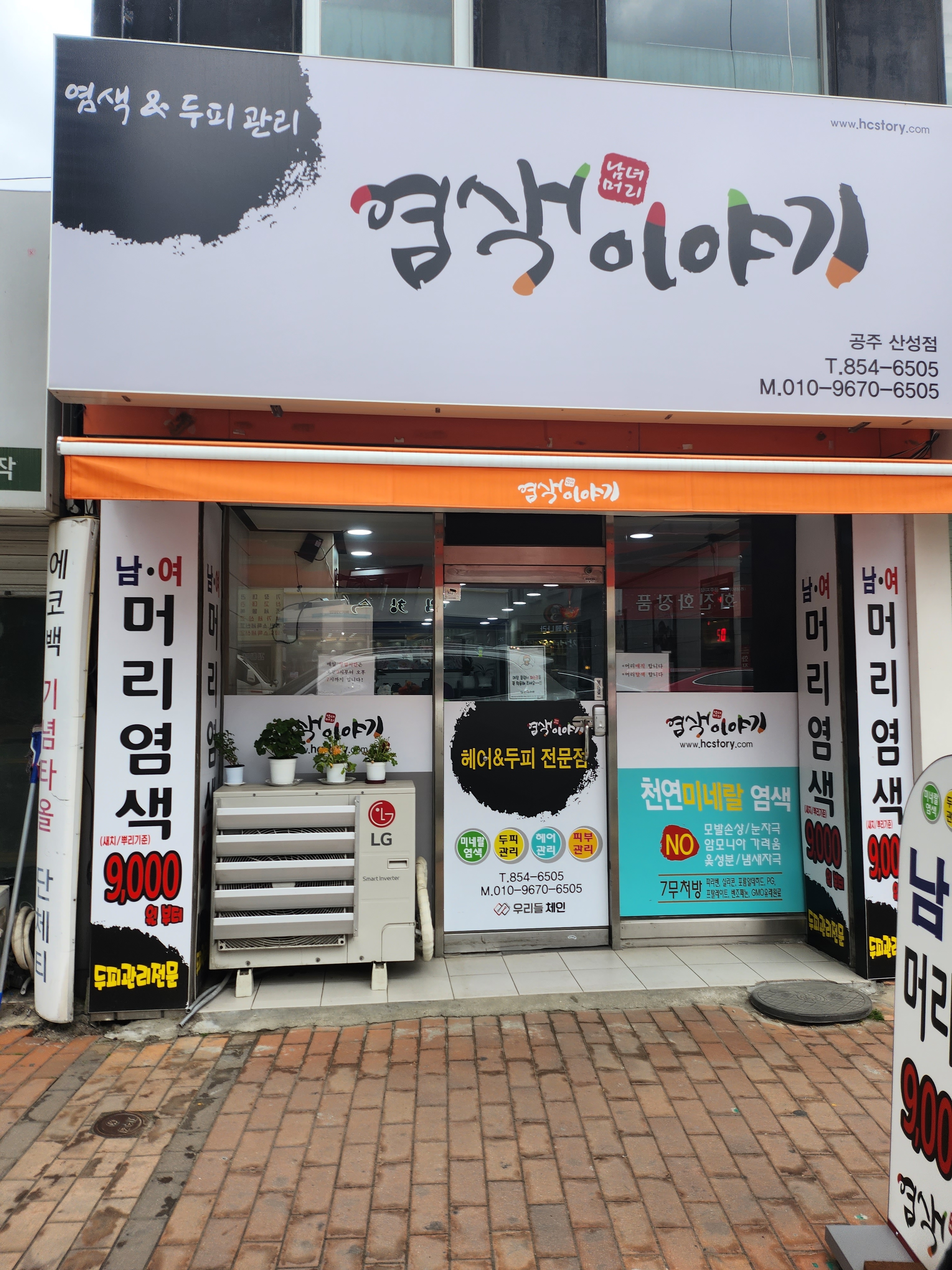 염색이야기 공주산성점