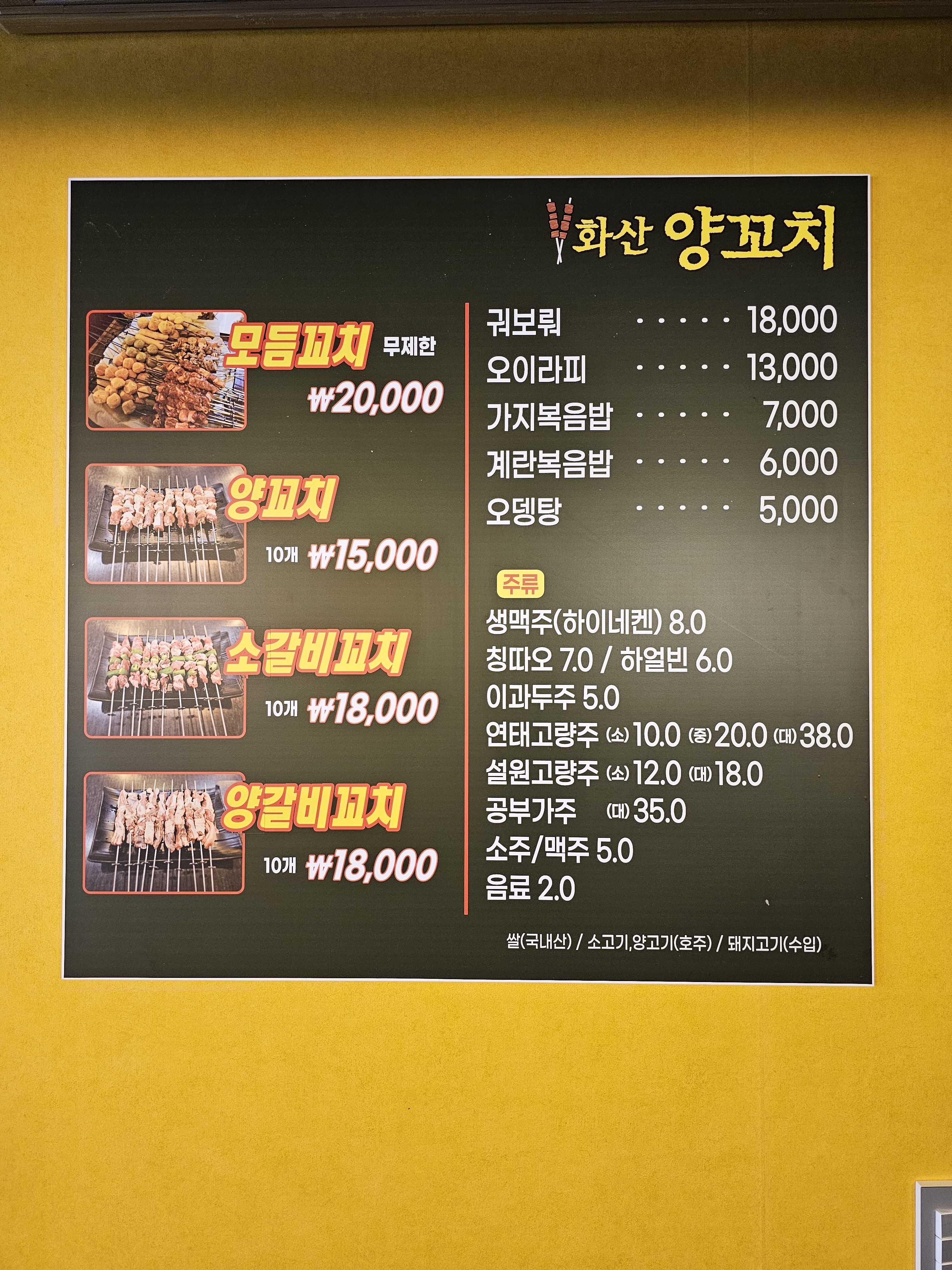 화산양꼬치 1호점