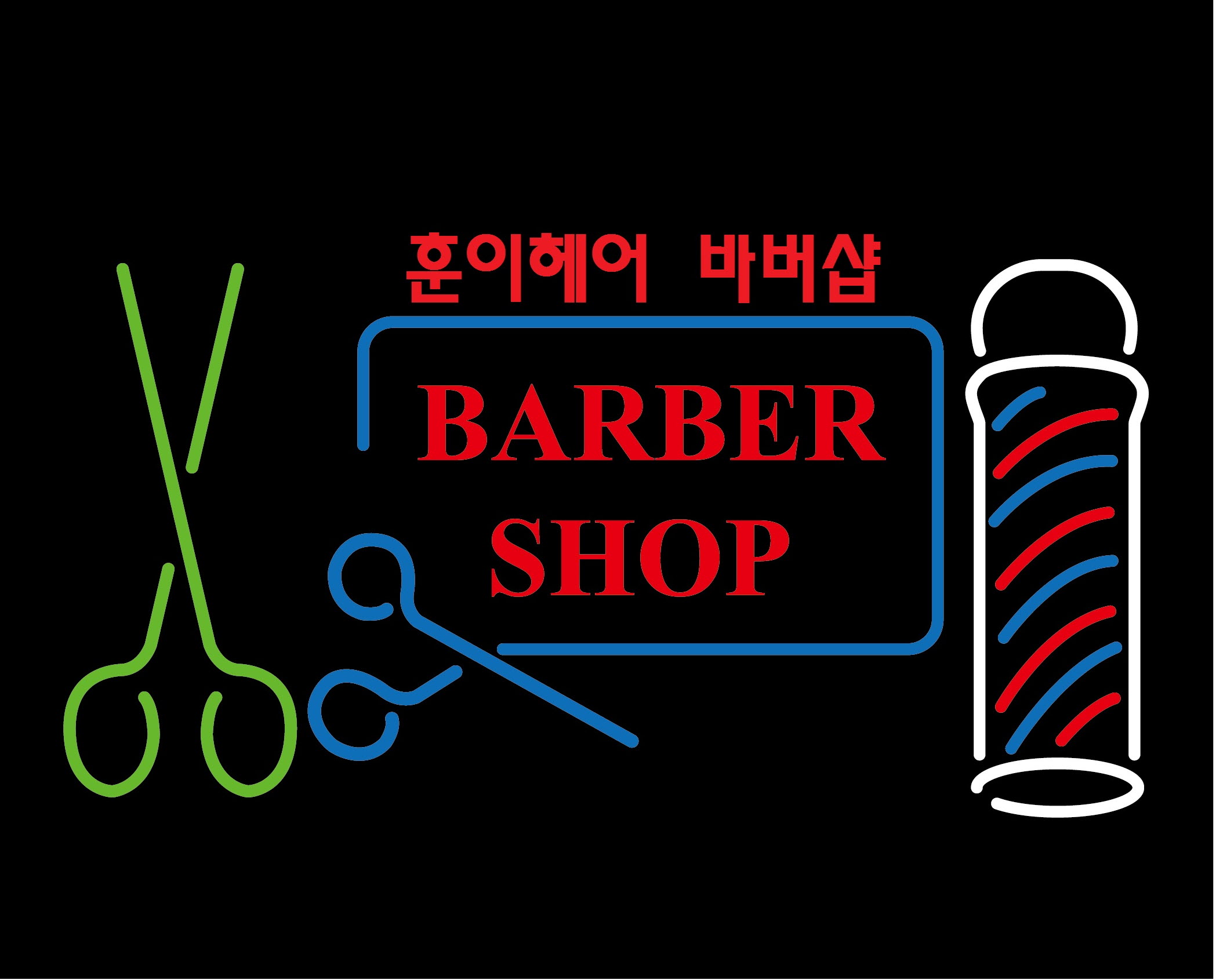 훈이헤어 바버샵