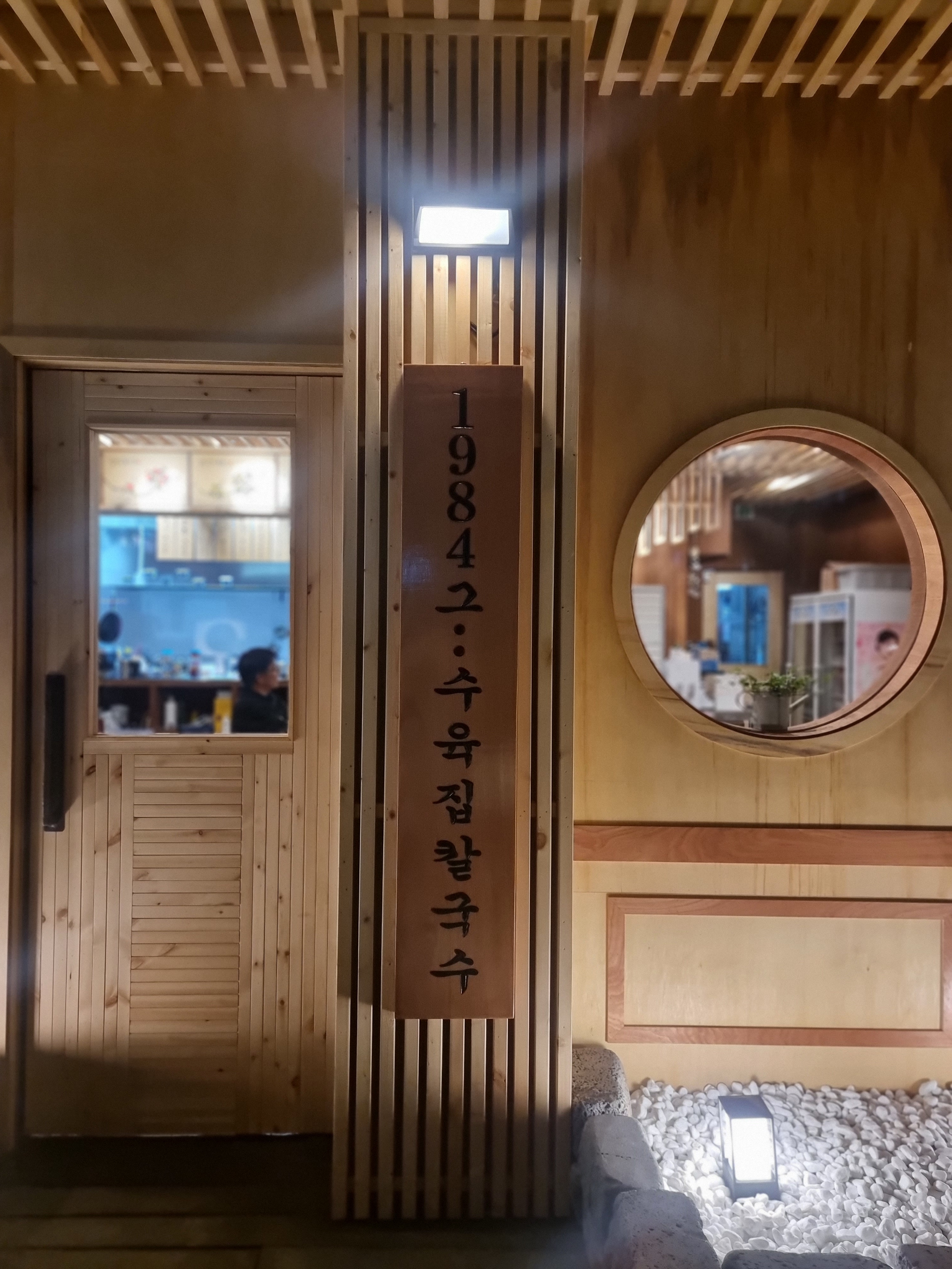 1984그수육집칼국수 반석점