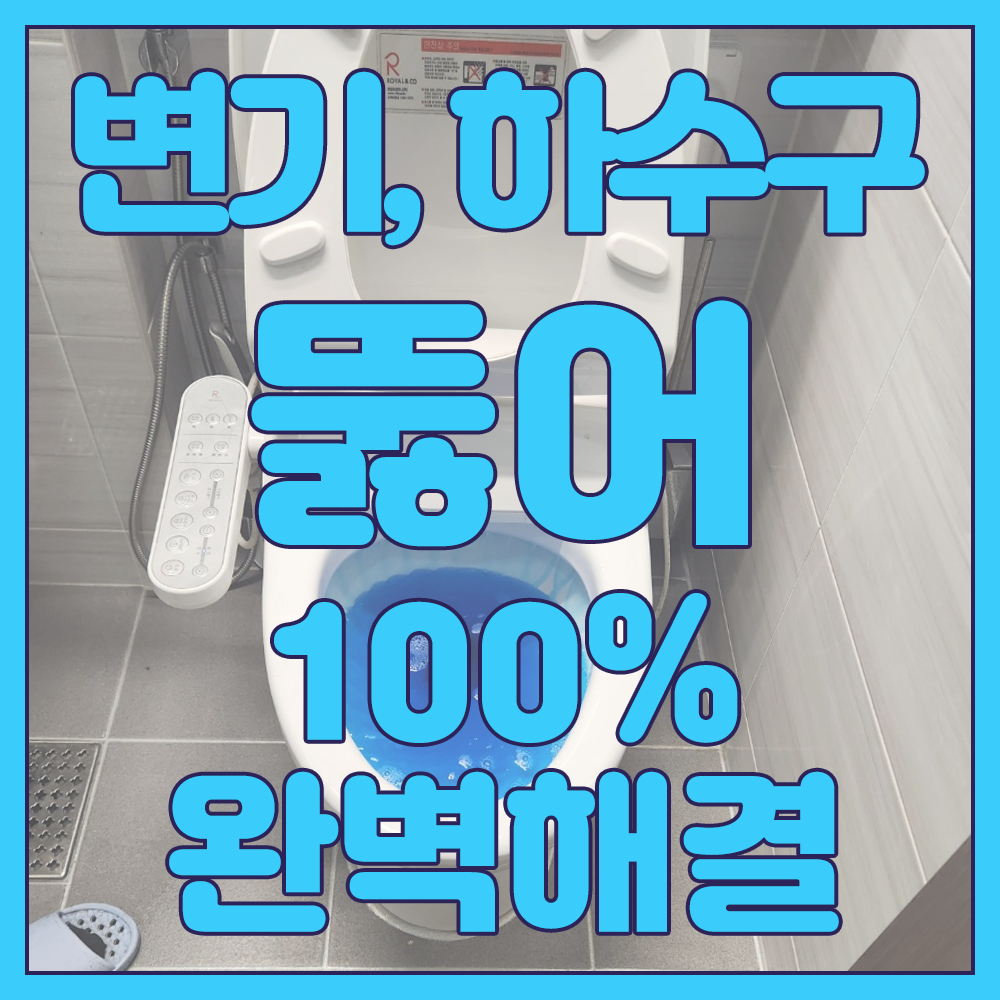 소변기,변기, 세면대교체, 수도, 수전교체, 막힘뚫어