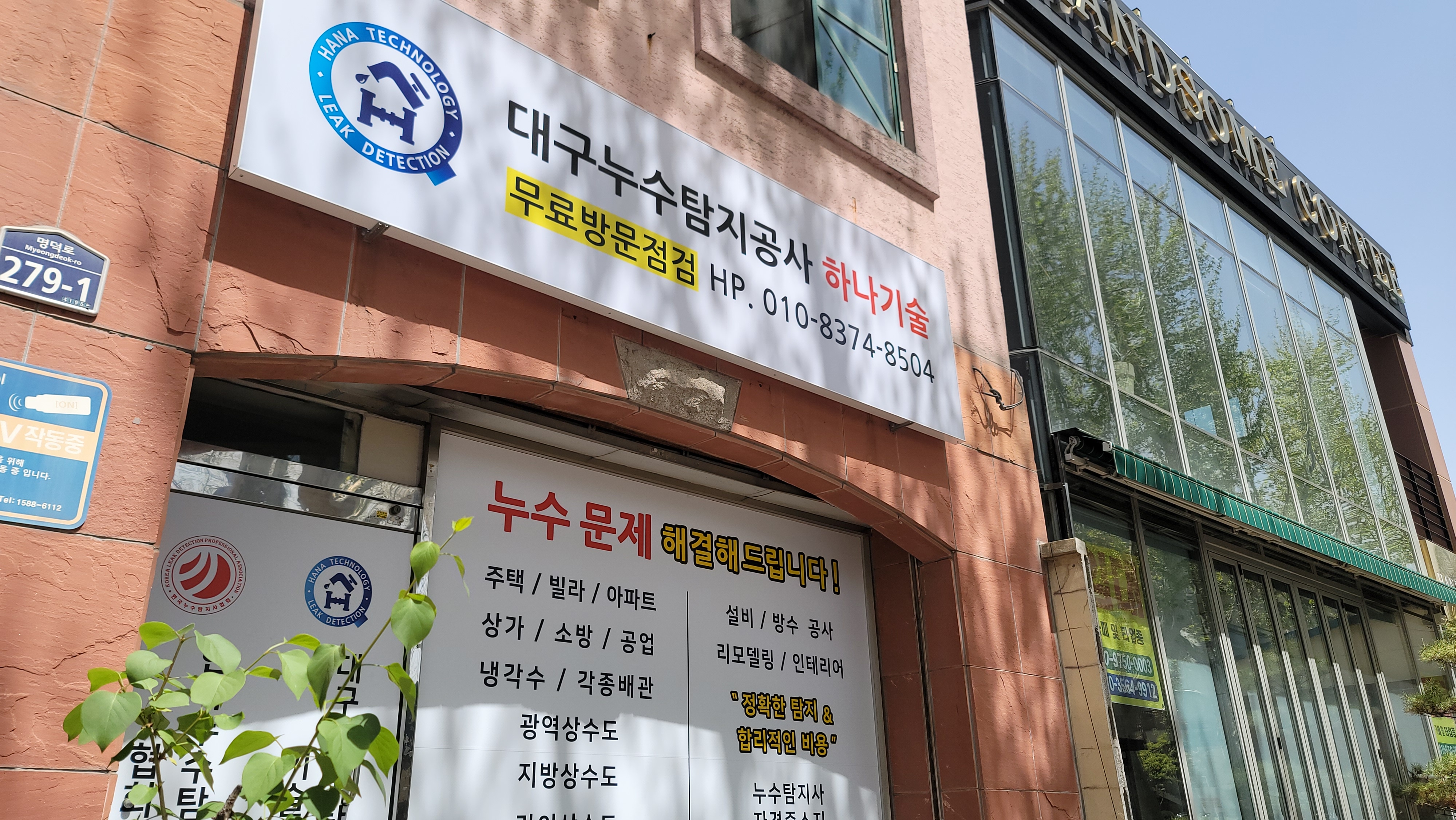 대구누수탐지공사 하나기술