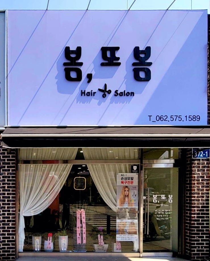 봄, 또 봄
