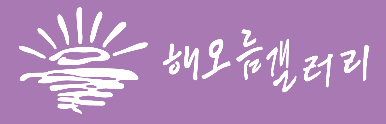 해오름 갤러리