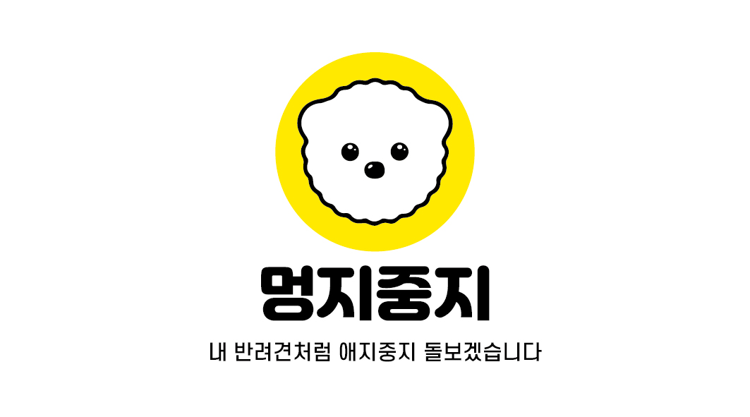 멍지중지 애견유치원 2호점
