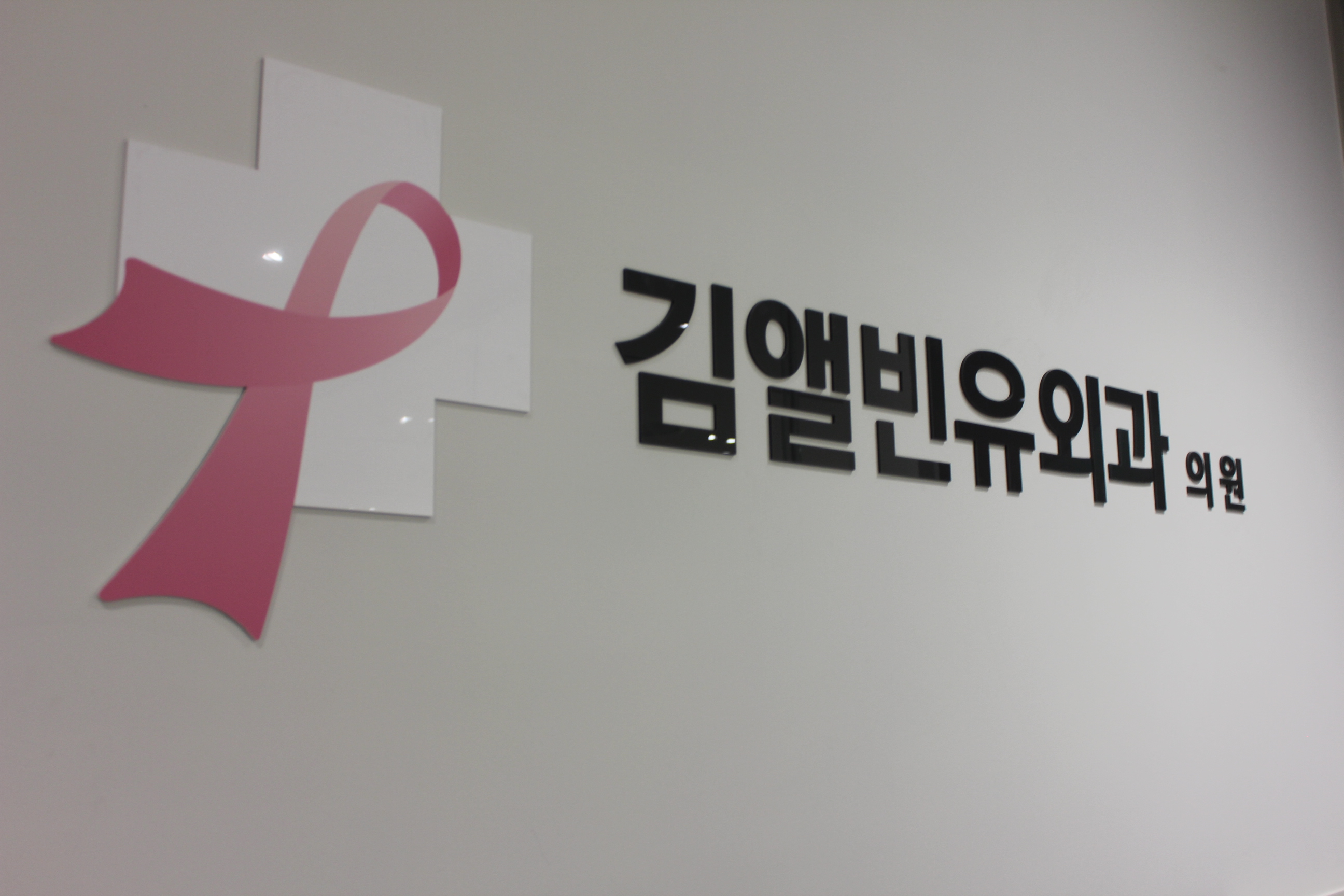 김앨빈유외과의원