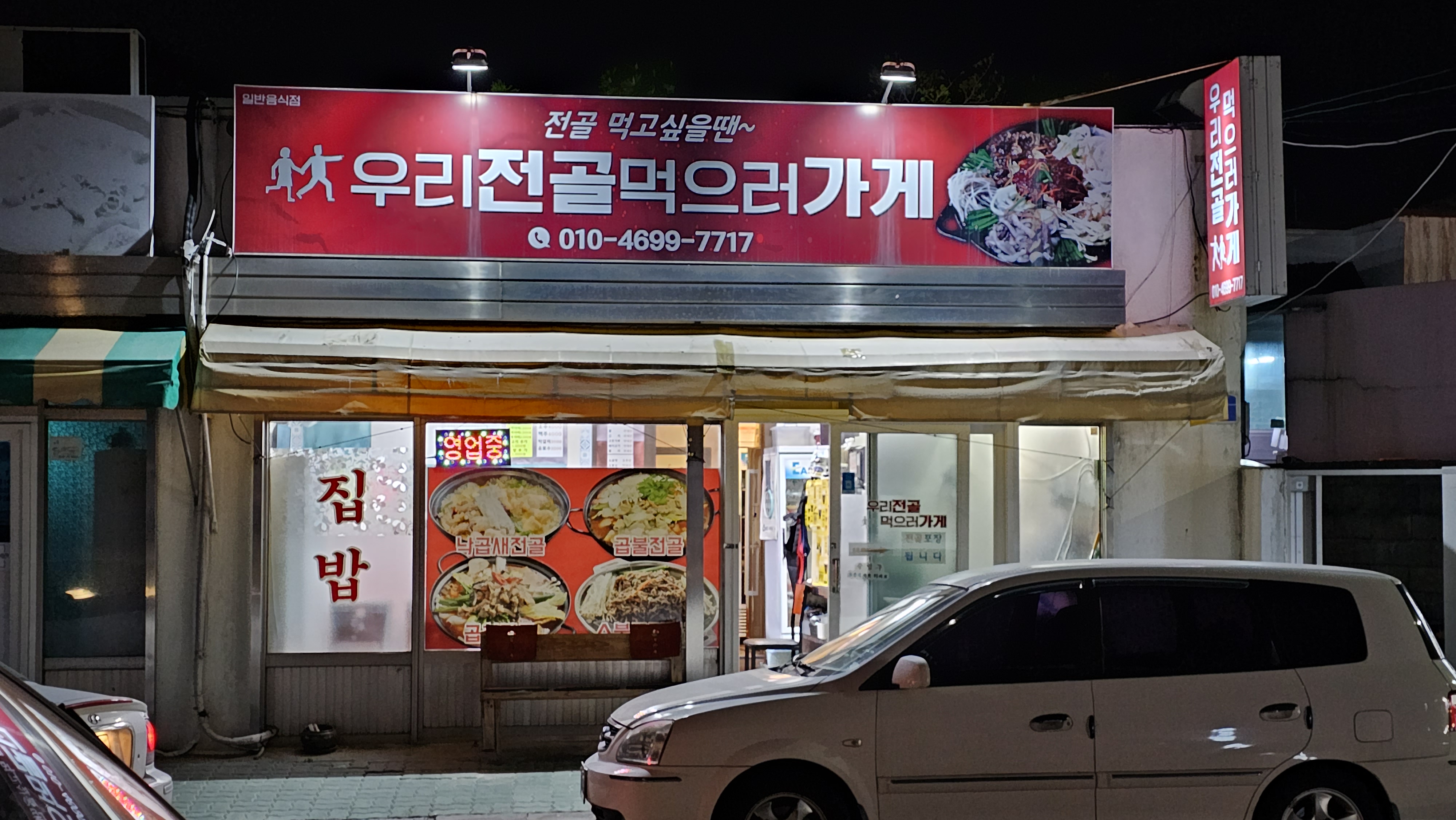 우리전골먹으러가게