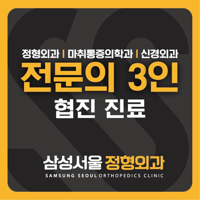삼성서울정형외과의원