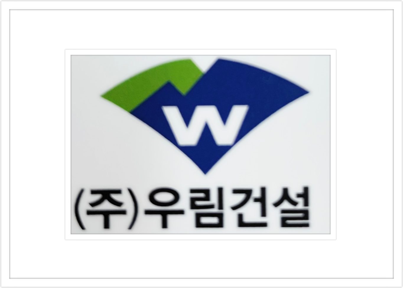 우림건설