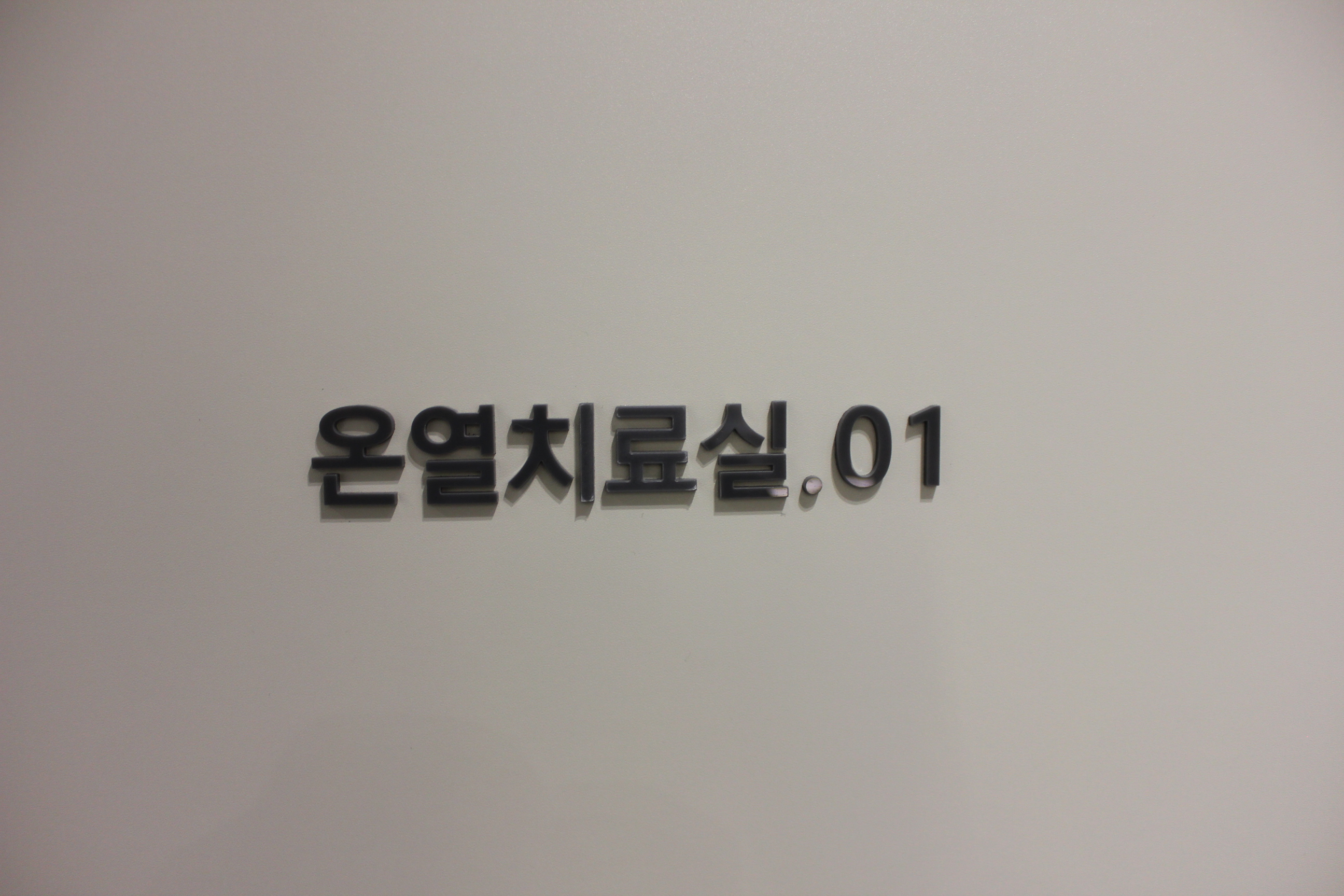 김앨빈유외과의원