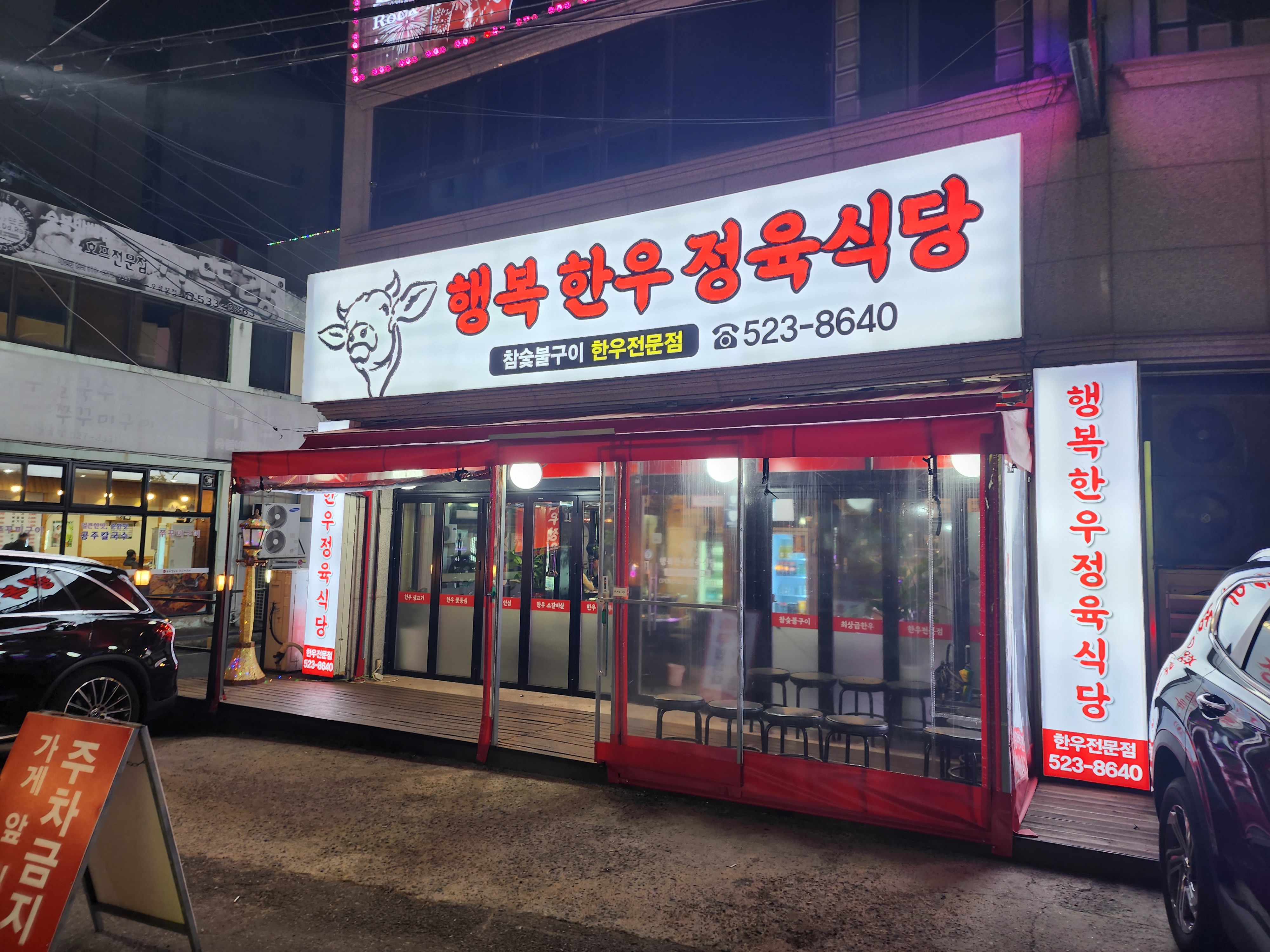 행복한우 정육식당