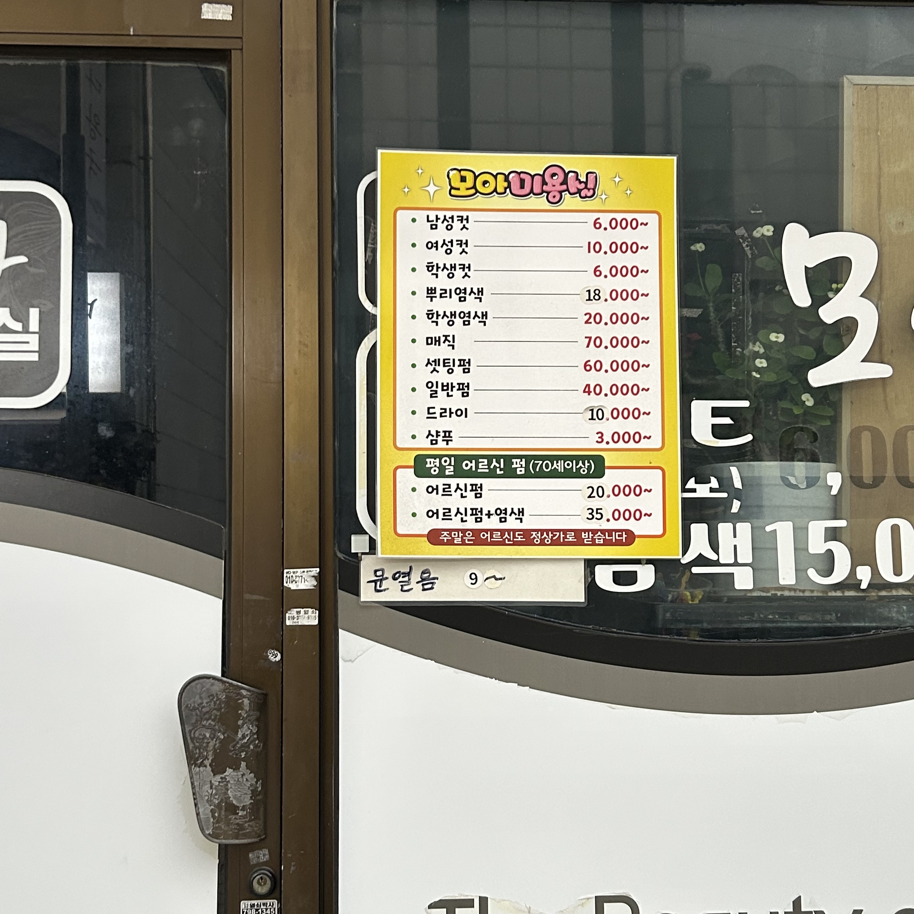 모아미용실