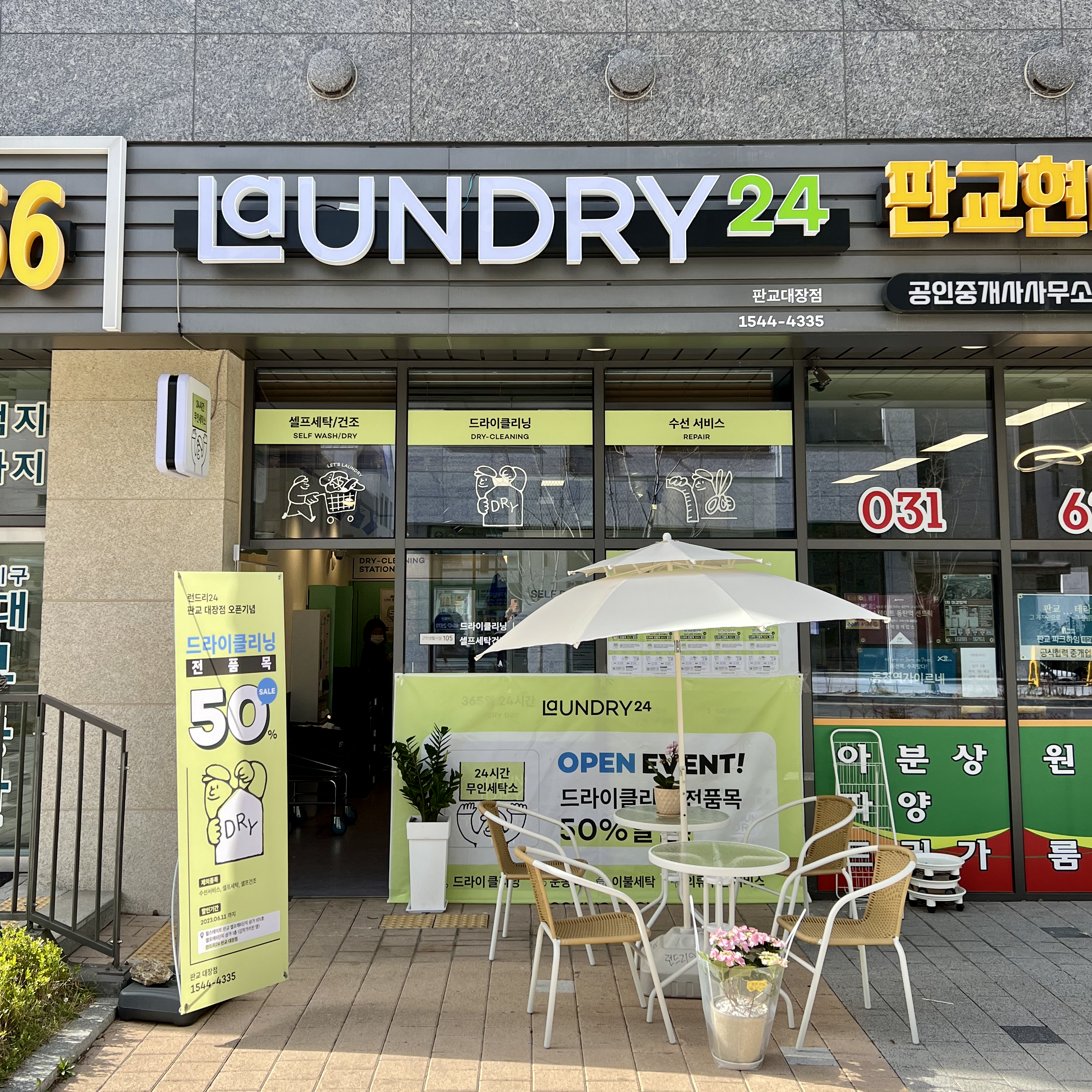 런드리24 판교대장점