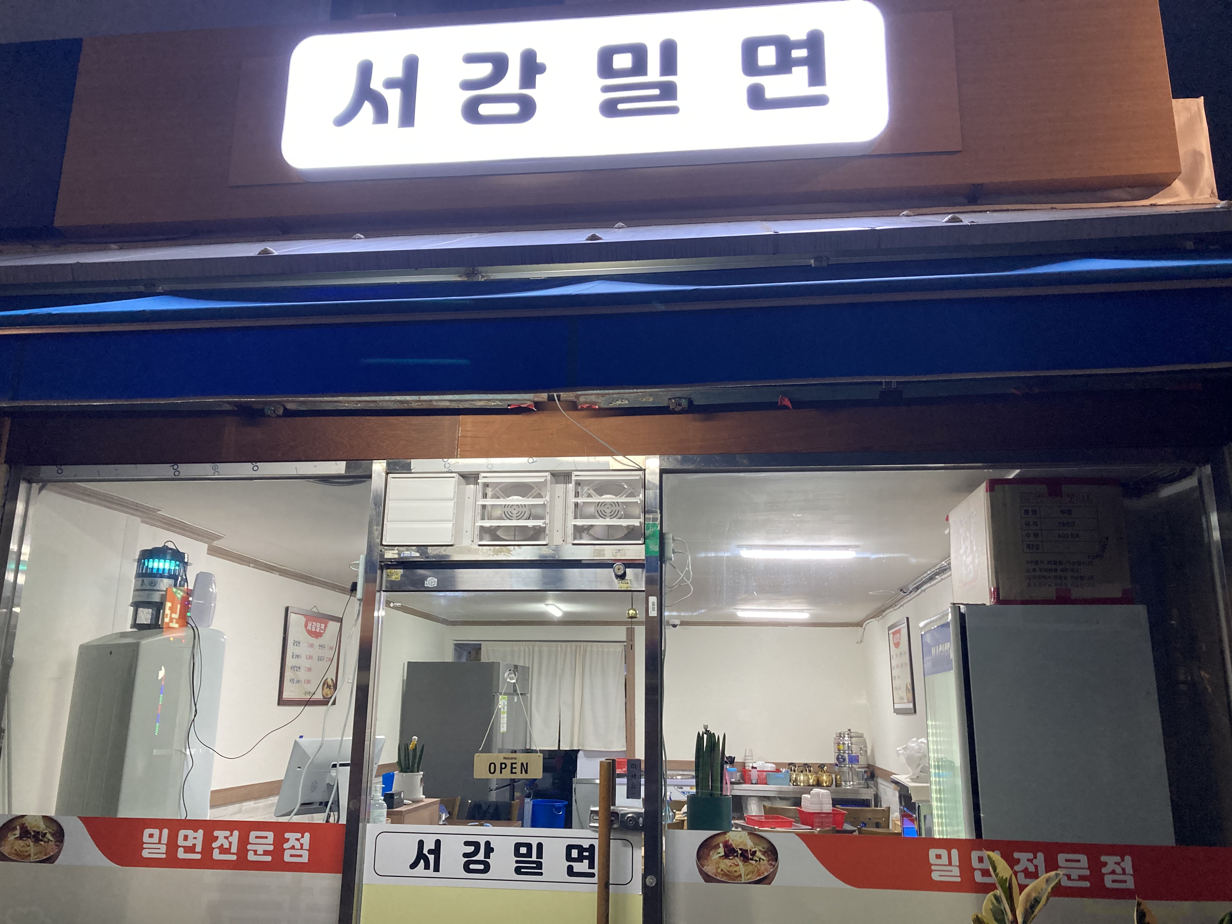 서강밀면
