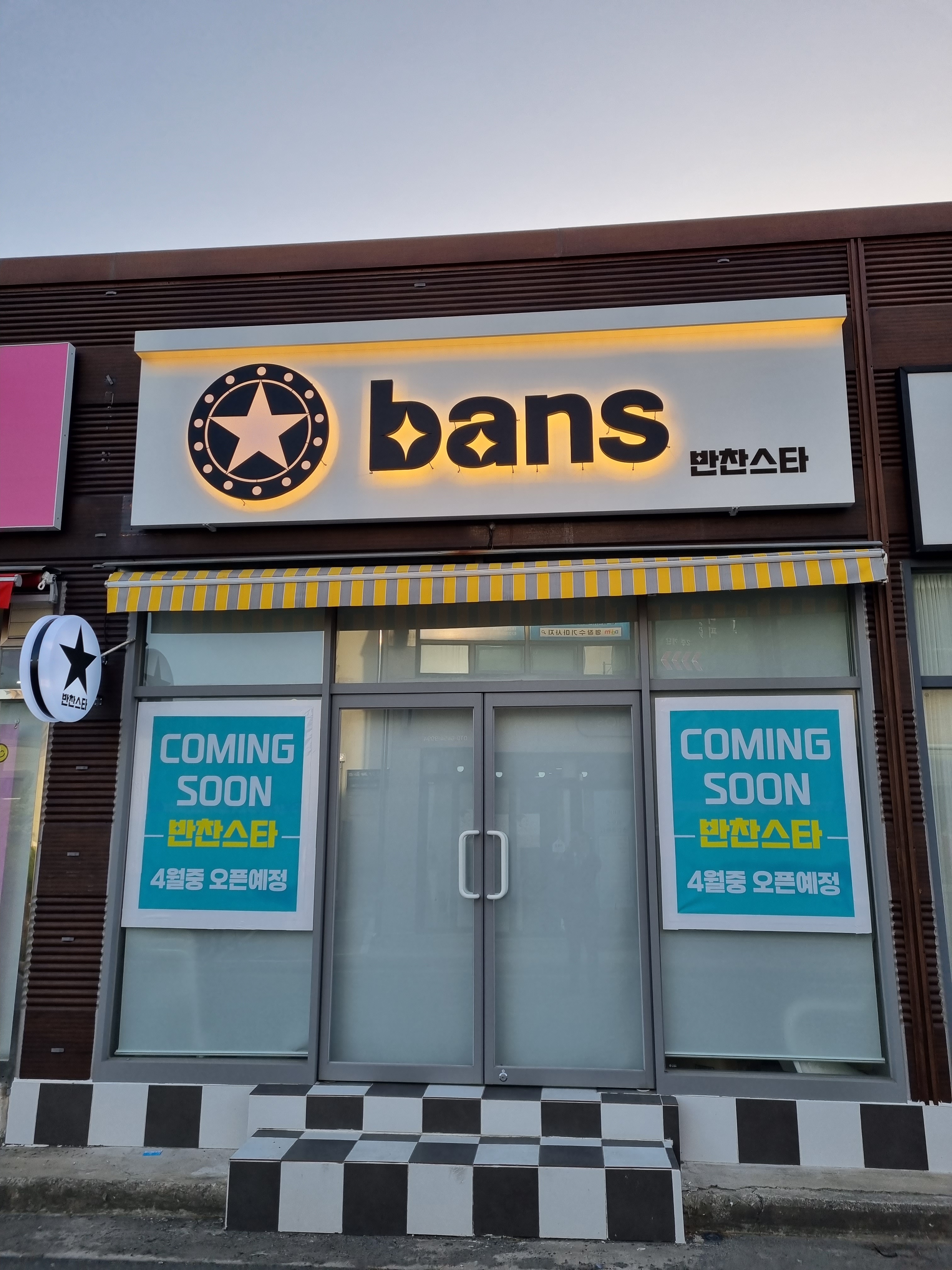 반찬스타