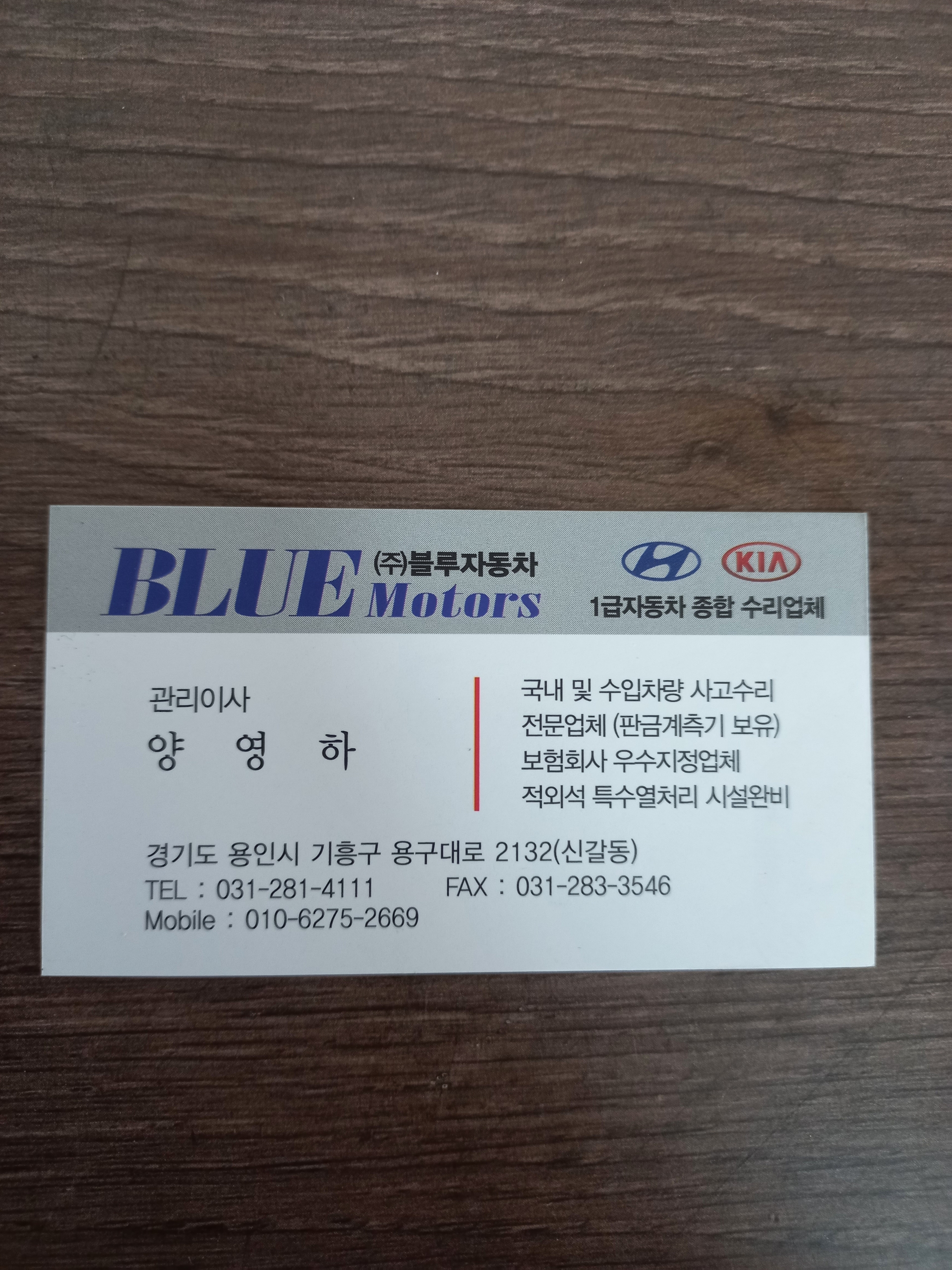 블루자동차공업사