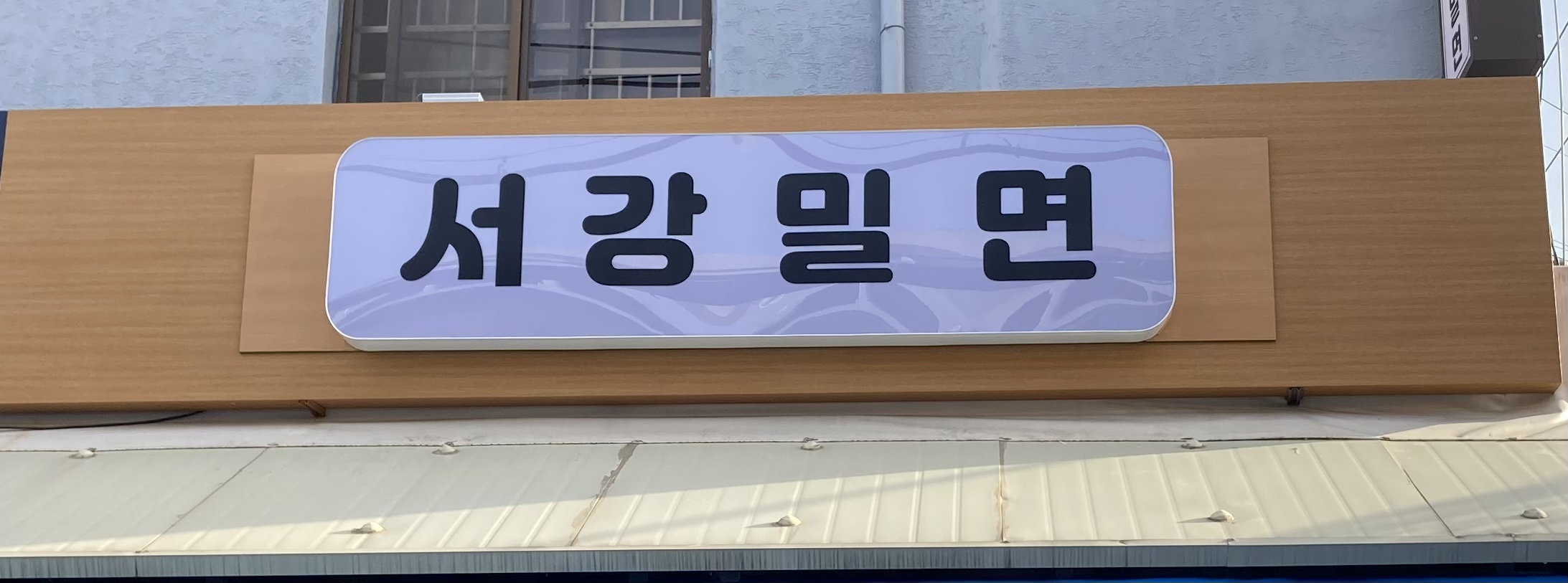 서강밀면