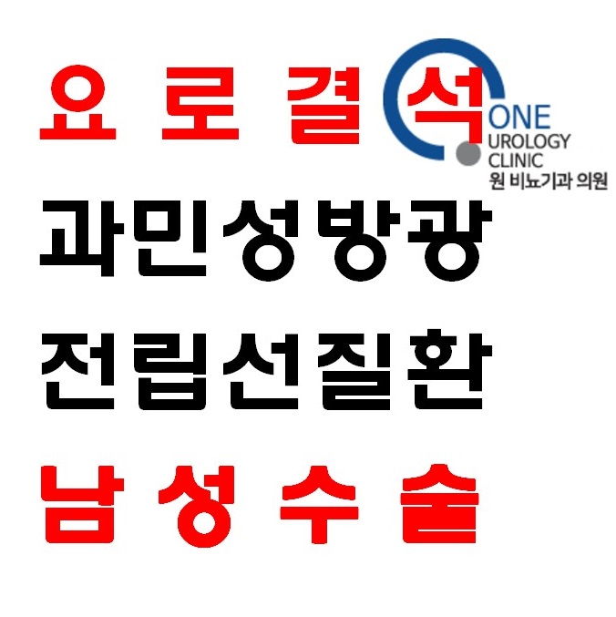 송도원 비뇨의학과의원