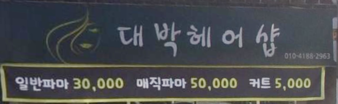 대박헤어샵
