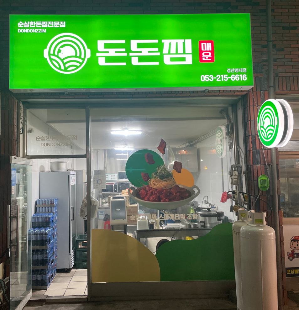 돈돈찜 경산영대점