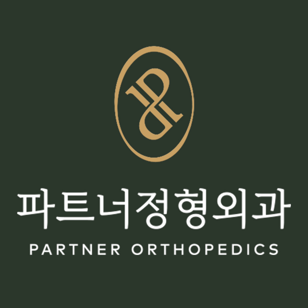 파트너정형외과의원