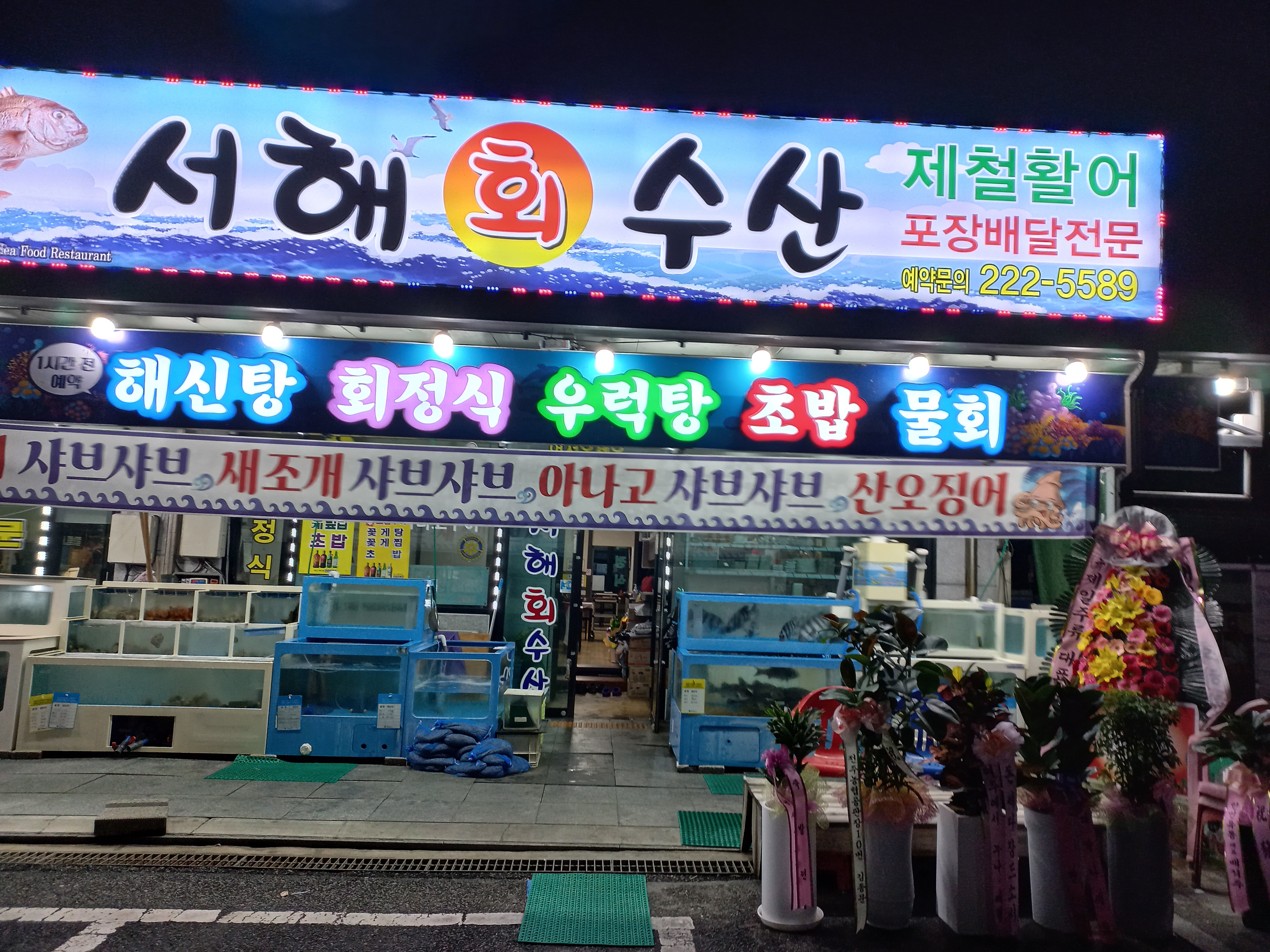 서해수산
